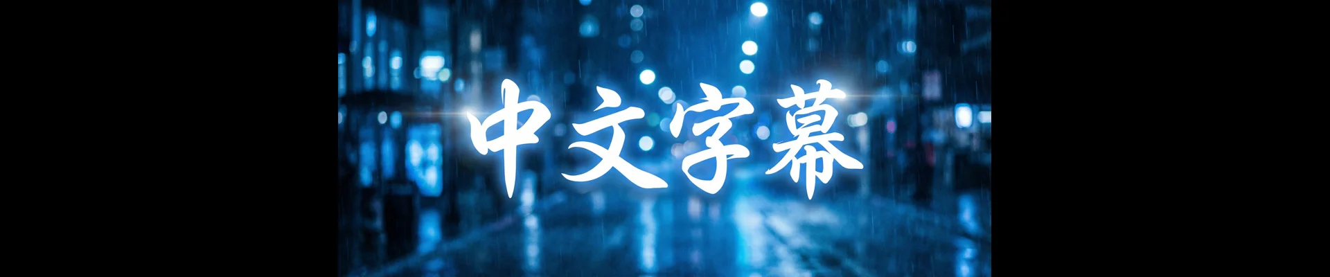 中文字幕 - 高清外语影片中文字幕资源